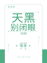 天黑别闭眼[无限]小说下载