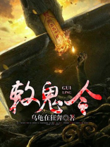 敕鬼令 聚合中文网