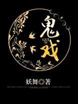 鬼戏有哪些