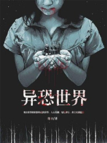 异世界恐怖