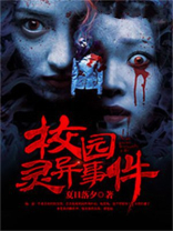 校园灵异事件录云飞扬