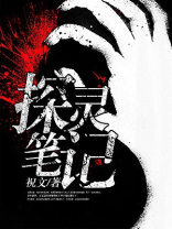 探灵笔记2攻略
