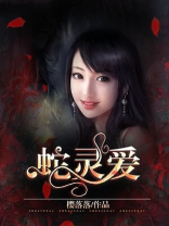 蛇灵爱大结局