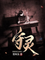 守灵香火不能断的原因