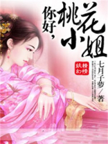 你好,桃花小姐在线观看