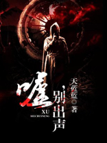 嘘,别出声,别被抓到英文