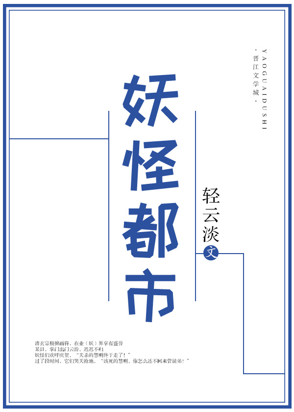 妖怪都市完整在线播放