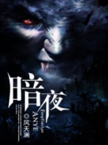 暗夜精灵