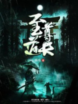 至尊道长钱小豪