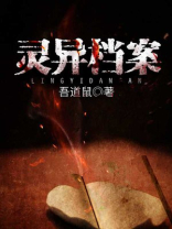 灵异档案小说