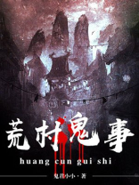 荒村鬼事师傅是个瞎子姓高