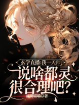 玄学直播:我一天师说啥都灵很合理吧?