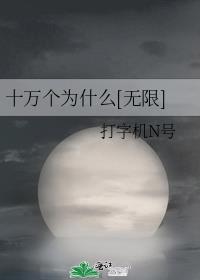 十万个为什么无限