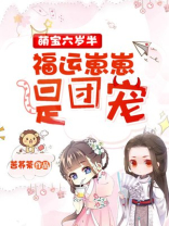 萌宝六岁半短剧