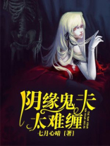 夫君太难养