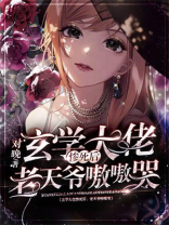 玄学大佬归来后 小说