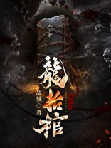 道友,请停止散发香气 作者:苍龙抬棺