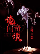 诡闻奇异录