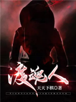 渡魂人 小说