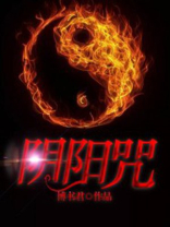 阴阳咒游戏攻略第四章