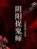 阴阳捉鬼师吴晓飞