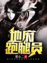 地府跑腿王阳