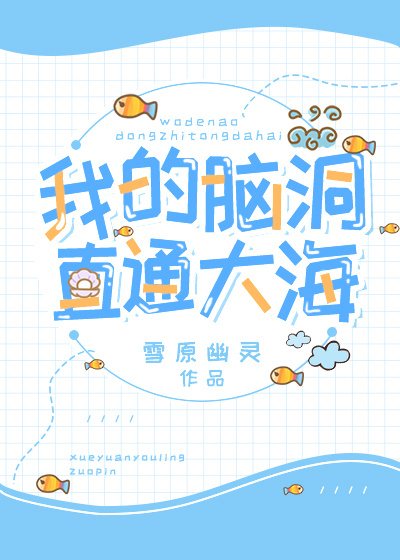 我的脑洞直通大海讲的什么