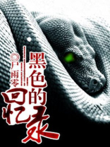 黑色回忆录韩剧