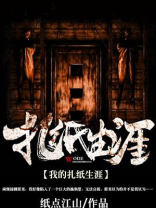 我的扎纸生涯短剧免费观看