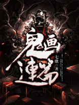 鬼画连篇电影