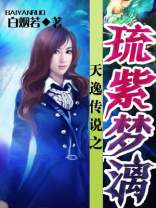 天逸传说之琉紫梦漓 白烟若