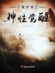 三重梦境之神性觉醒小说
