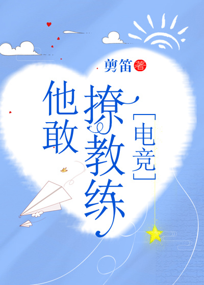 他敢撩教练[电竞]讲的什么