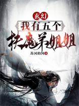 我有五个扶弟狂魔姐姐