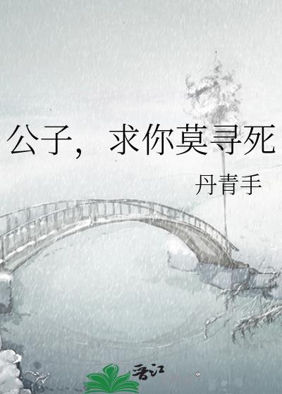 公子,求你莫寻死 小说