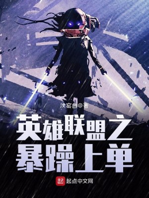 英雄联盟之暴躁打野 小说