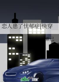 恋人患了忧郁症[快穿]TXT