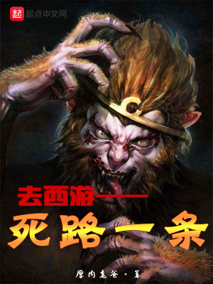 西游路上