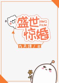 盛世惊婚[星际]笔趣阁