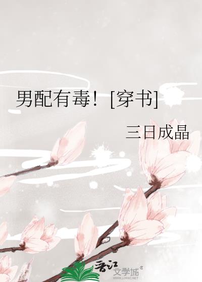 男配有毒![穿书] 小说