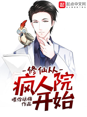 修仙从精神病院开始