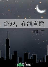 游戏,在线直播免费阅读
