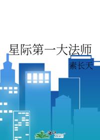 星际第一大魔法师全文阅读