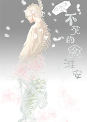 不想死的念淮安gl