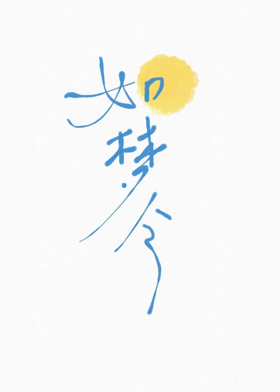 如梦令拼音版