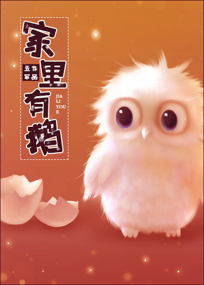 家里有鹅by五军