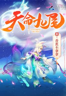 天命九尾 小说