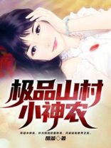 超级兵王在山村
