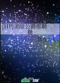 黑暗公爵的那颗糖微博