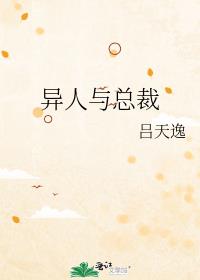 异人与总裁吕天逸txt百度云